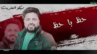 كريم ناعوس   سيكو العفريت  حظ يا حظ دندنها