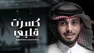 كسرت قلبي وانا طيرك   عبدالله ال فروان و سلطان الفهادي  حصريا          دندنها