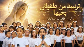 ترنيمة من طفولتي بحبها   كورال طغمات الملائكة دندنها