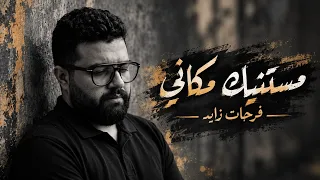 فرحات زايد   مستنيك مكاني                               دندنها