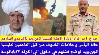 انبشكت صراخ احد افراد الإدارة الاهلية لمليشيا جنجا تؤكد مدي انهيارهم وفشلهم دخول الفرقة ٢٢بابانوسة 