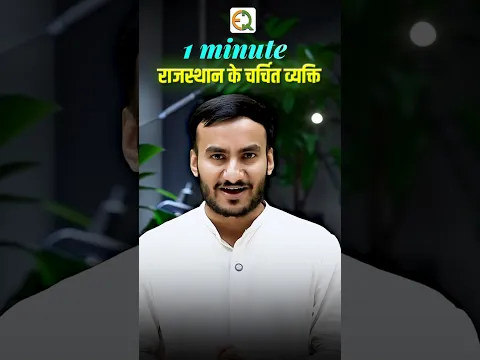 राजस्थान के चर्चित व्यक्ति 🔥 सिर्फ 1 मिनट में | Rajasthan GK | RAS CET VDO #shorts