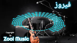 فيروز والربع قدمى بمسكو على 