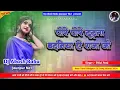 Download Lagu Pore pore tutata badaniya raja ji | Hard bass Vibration Mix | टूटता कमरिया | Dj Akash Babu Jaunpur