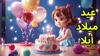 عيد ميلاد أيلا 