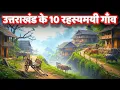 Download Lagu उत्तराखंड के 10 रहस्यमयी गाँव | जिनके राज आज तक नहीं खुले