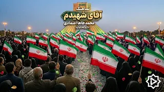 نماهنگ آقای شهیدم سید محمد طاها اعتمادی     دندنها