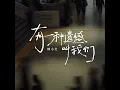 有一种遗憾叫我们