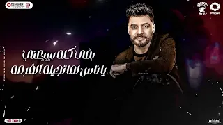 اغنية مبقتش مستغرب   انا كل يوم بسمع حاجات عن نفسي معرفعاش   احمد عامر        توزيع محمد حريقة سمعها