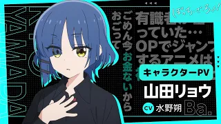 YouTube影片, 內容是孤獨搖滾！ 的 「 山田涼 」角色宣傳影片