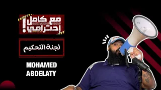 لجنة التحكيم مع كامل احترامي 