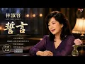 💖 林淑容《誓言》｜一首唱進心坎的經典情歌 ❤️ 百聽不厭・滿滿青春回憶｜華語經典老歌｜高音質完整版 2026