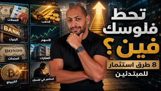 أفضل 8 طرق استثمار للمبتدئين في 2026 (ابدأ بأي مبلغ)
