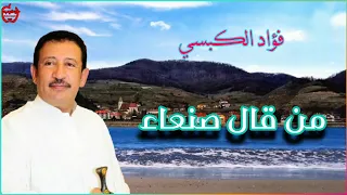 فؤاد الكبسي ـ من قال صنعاء حوت كل الحلا ـ مع الكلمات 