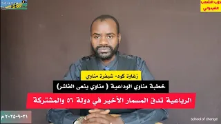 بعد أن سيطر الدعم السريع على المدينة مناوي ينعى الفاشر ويؤكد خيار إستسلام المشتركة 