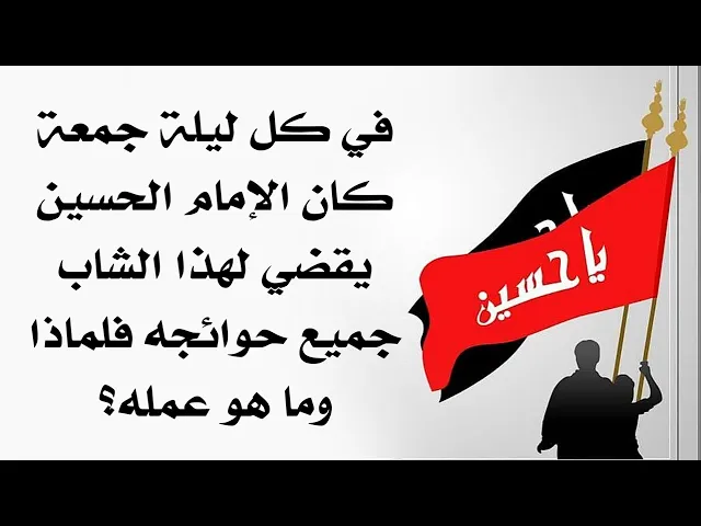 ⁣كل ليلة جمعة يقضي الحسين جميع حوائج هذا الشاب فلماذا  وما هو عمله ؟
