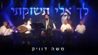 משה דוויק לך אלי תשוקתי Moshe Dueck 
