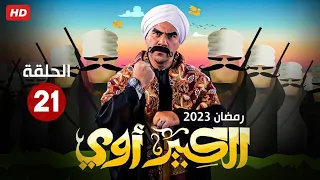 حصريا الحلقه الواحد العشرون من مسلسل الكبير أوي بطولة أحمد مكي رمضان 2023  حصريا الحلقه الواحد العشرون من مسلسل الكبير أوي بطولة أحمد مكي رمضان 2023