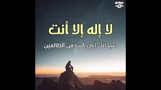 لا إله إلا أنت سبحانك إني كنت من الظالمين دعاء الفرج من الله 