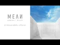 ชาร์จแบต (powerbank) - MEAN [Official Audio]