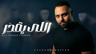 اللي يقدر يتقدر   هشام غفار  الخاين اكرفله                                                          دندنها