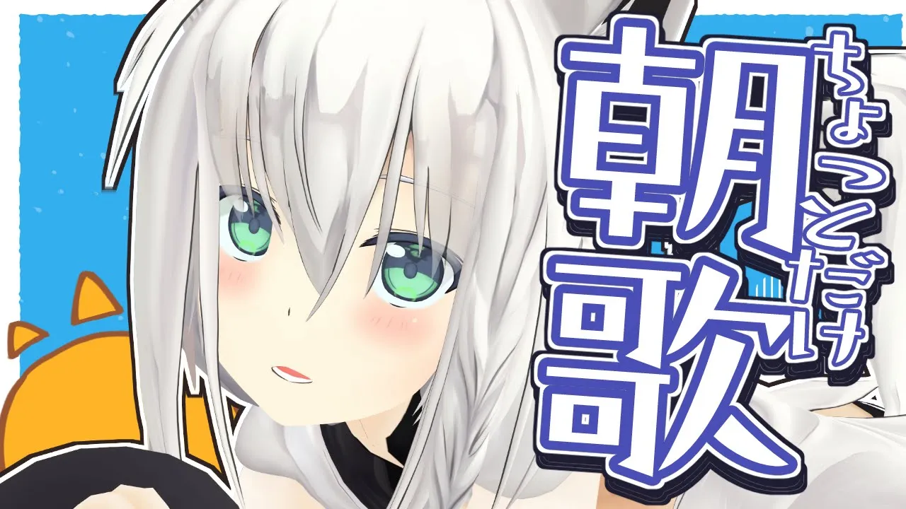 【３０分】あさのうたわく。【ホロライブ/白上フブキ】