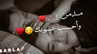 تعالي   غمضني واختل بيه       مدمن واحب عيونك حالات واتس اب حب         احمد الساعدي دندنها