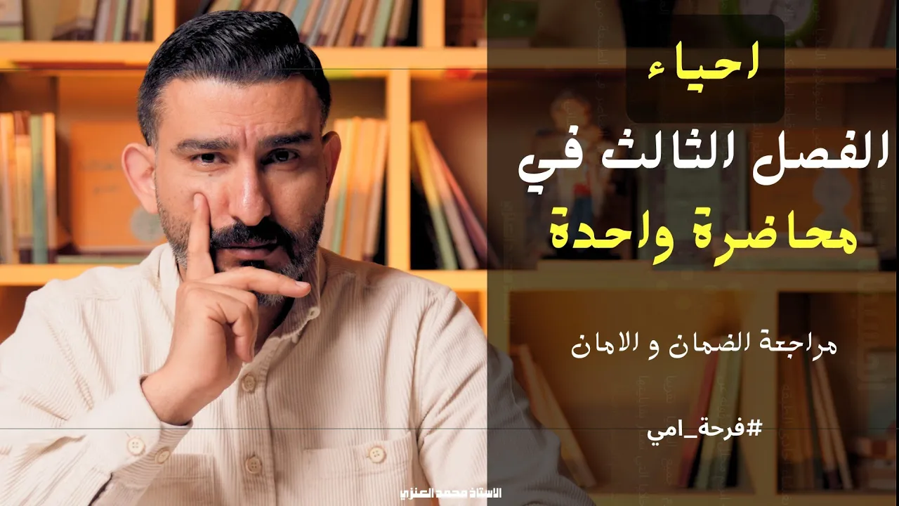 الفصل الثالث في محاضرة واحده || احياء السادس العلمي
