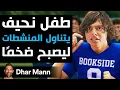 Dhar Mann Studios | طفل نحيف يتناول المنشطات ليصبح ضخمًا