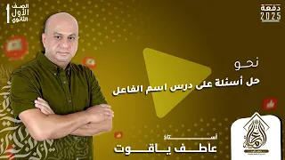 حل أهم الأسئلة على درس اسم الفاعل للصف الأول الثانوي 2025 