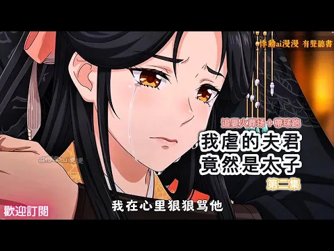 The Husband I Tormented Was the Crown Prince Episode 2