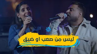 ترنيمة ليس من صعب او ضيق ثامار زنانيري و رواد ضو 
