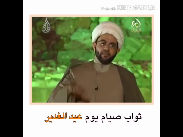 ⁣ثواب صيام يوم عيد الغدير - سماحة الشيخ مهدي الطرفي