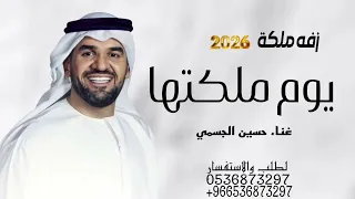 زفه مجانيه بدون حقوق يوم ملكتها تغني حسين الجسمي      زفه عروس بدون موسيقى  دندنها