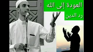 مهم جداا الإستغفار و التوبة إلى الله رد الدين 