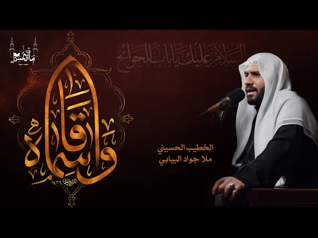 ⁣الخطيب الحسيني ملا جواد البيابي | ذكرى شهادة القاسم بن الإمام الكاظم عليهما السلام  |  ١٤٤٦هـ