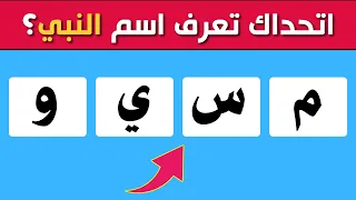 اختبار معلوماتك الإسلامية أسئلة دينية قصص الأنبياء القرآن الكريم مسابقات دينية 