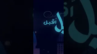 رائعة الشيخ محمد عمران الليل أقبل والوجود سكون 