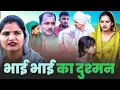 Download Lagu भाई भाई का दुश्मन #Haryanvi #family #comedy #natak #funny #emotional ##love #bssmovie