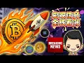 Download Lagu 第四季度的惊天信号：比特币和山寨币要起飞了！