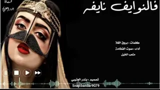 شيلة فالنوايف نايفه 