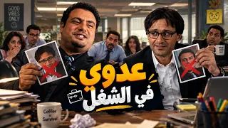 عدوي في الشغل 😂 #حد_سامع_حاجة