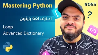 Learn Python in Arabic - Loop Advanced Dictionary