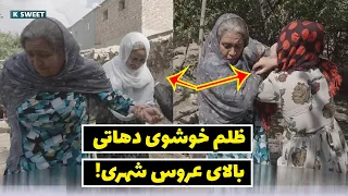 ظلم خوشوی دهاتی بالای عروس شهری 