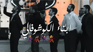مشهد دبكة ابناء عائلة كوشوفالي                  مسلسل الحفرة مترجم     دندنها