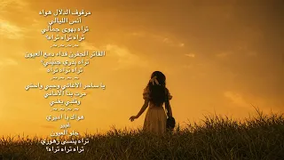 ألسي دة ف ي روز     م ر ف ر ف  الد لال  بطيء        دندنها