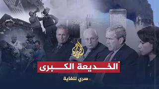 سري للغاية أجراس الخطر كيف ت رك الشعب الأمريكي لمصيره ج3  سري للغاية أجراس الخطر كيف ت رك الشعب الأمريكي لمصيره ج3