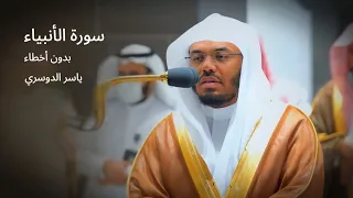 سورة الأنبياء ياسر الدوسري بدون اخطاء 