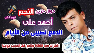 أحمد على موال حزين الدمع نصيبى من الأيام دندنها