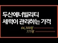 Download Lagu 두산에너빌리티는 이 가격을 보세요